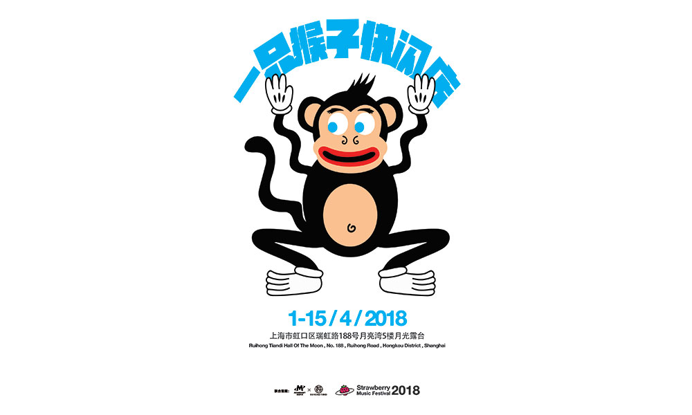 “一只猴子” 快闪店即将于上海开设