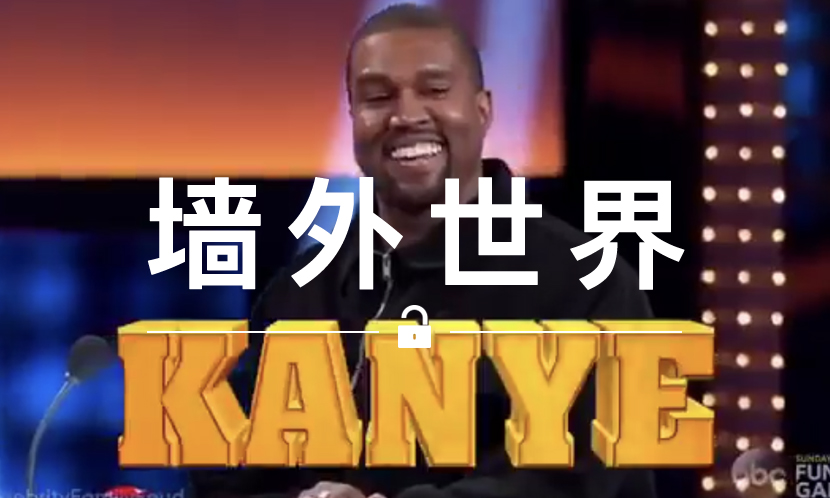 墙外世界 VOL.466 | Kanye West 一家参加的综艺问答节目，你期待吗？