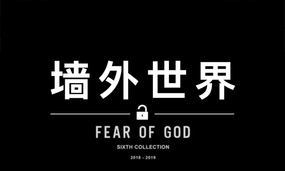 墙外世界 VOL.535 | Fear Of God 新系列预告来袭