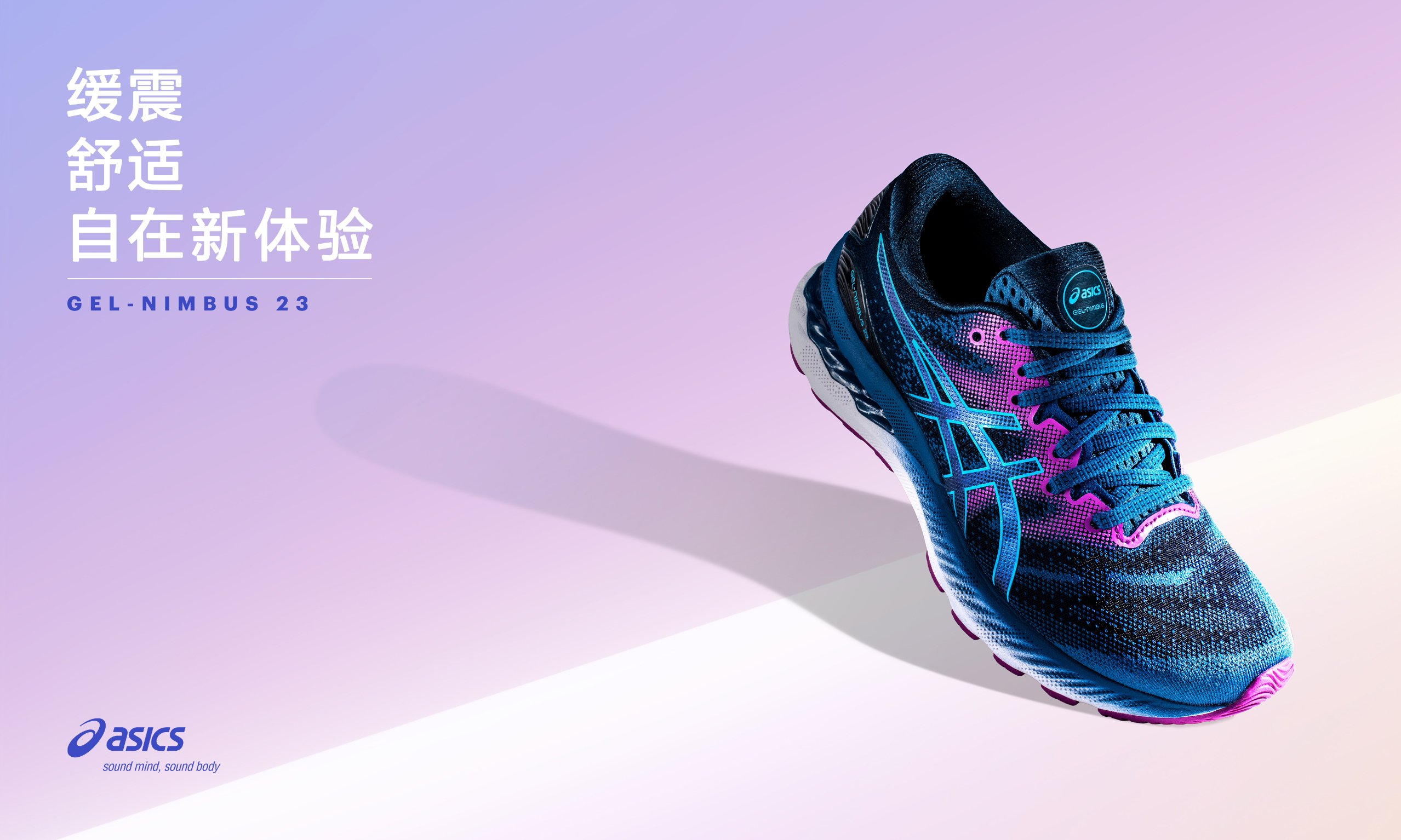 乘云之势，ASICS 亚瑟士发布全新 GEL-NIMBUS 23 跑鞋