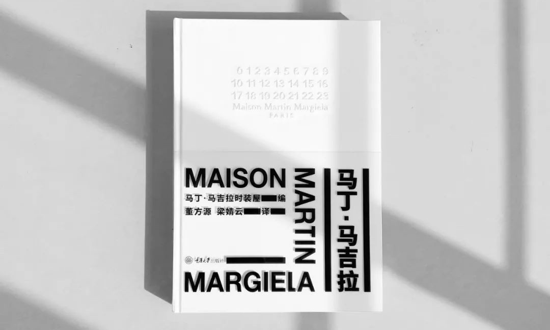 《Maison Martin Margiela》中译版书刊正式发行