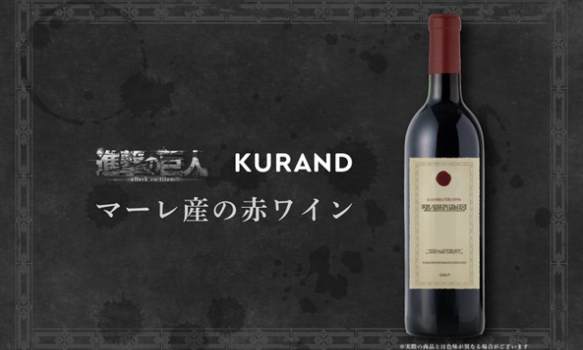 KURAND 推出《进击的巨人》玛雷特产红酒