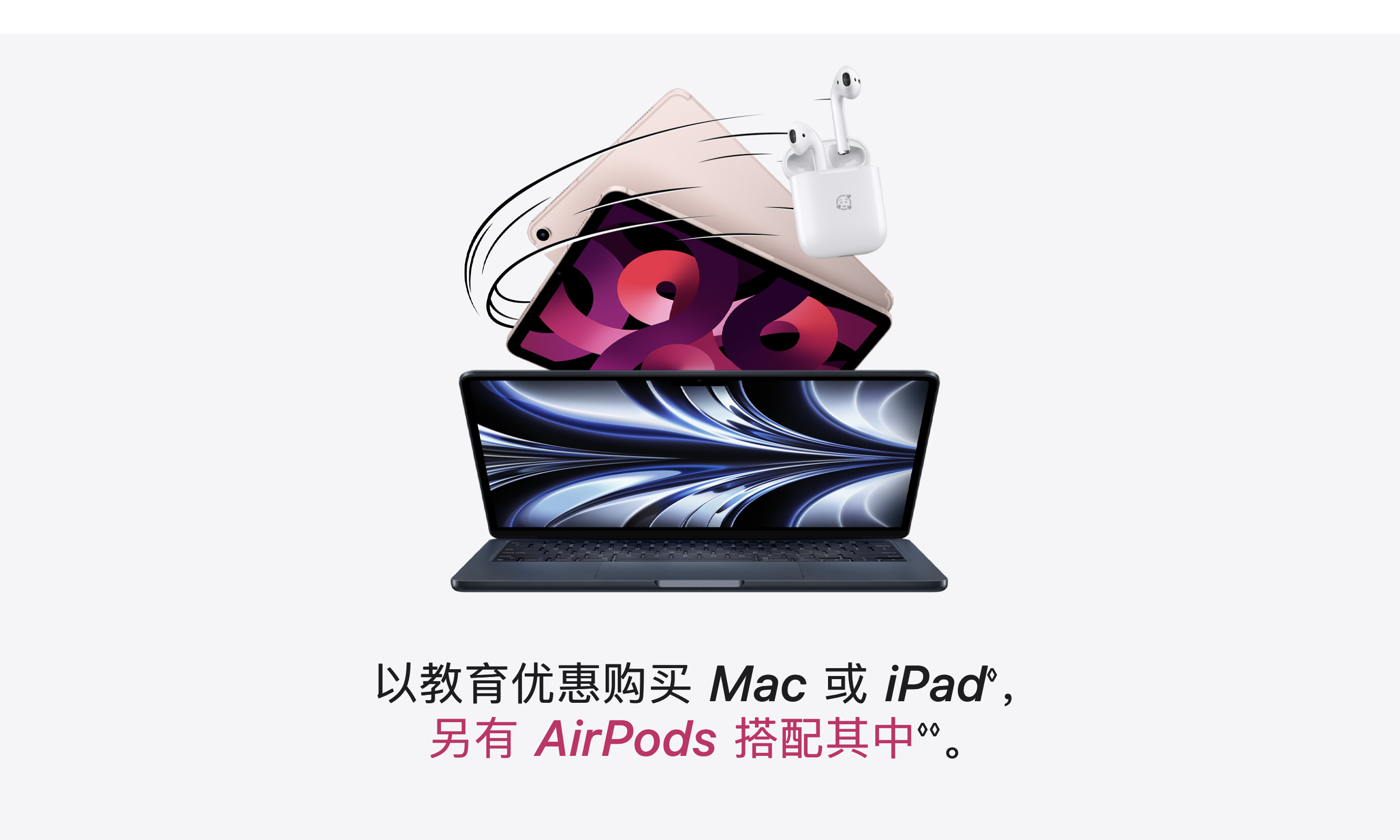 苹果中国教育优惠活动开启， AirPods 免费送