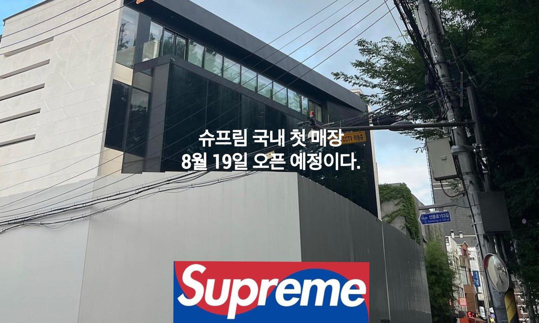 Supreme 韩国首店将于 8 月中旬开业