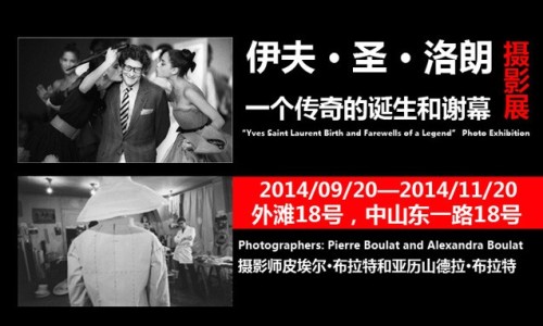 《伊夫 • 圣 • 洛朗: 一个传奇的诞生和谢幕》 摄影展
