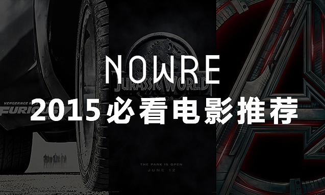 NOWRE 热力推荐，2015 年定要贡献票房的十大影片