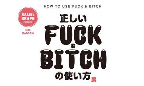 在学校学不到的英语，MADSAKI 关于正确的 FxxK 和 BxxCH 使用方法艺术展预告