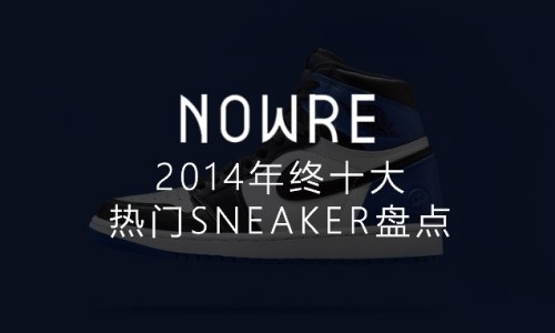 NOWRE 独家年鉴，2014 十大热门球鞋盘点