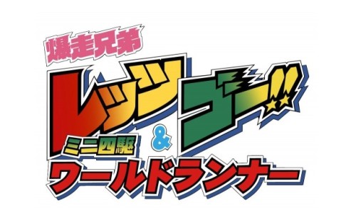 《爆走兄弟：迷你四驱车世界》手游急速登陆