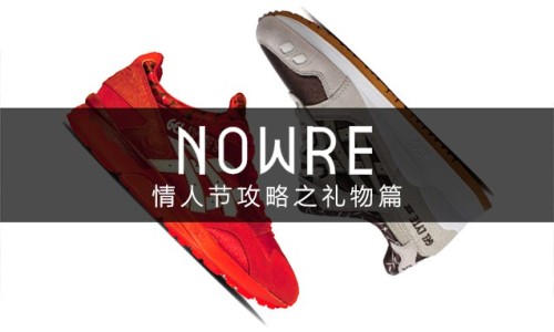 如何过好情人节？NOWRE 独家情人节攻略之礼物篇