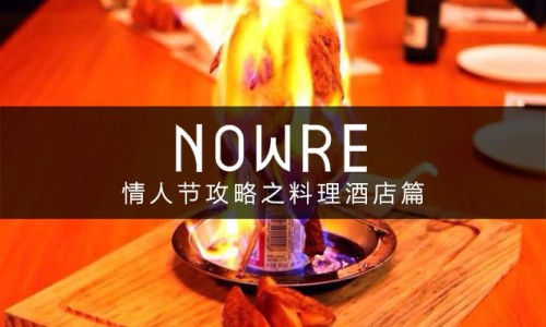如何过好情人节？NOWRE 独家情人节攻略之料理酒店篇