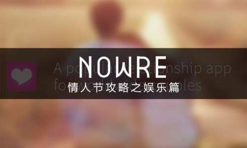 如何过好情人节？NOWRE 独家情人节攻略之娱乐篇