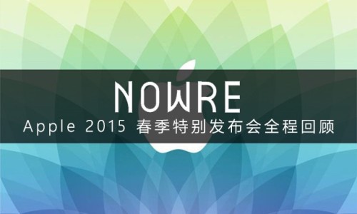 Apple 2015 春季特别发布会全程回顾
