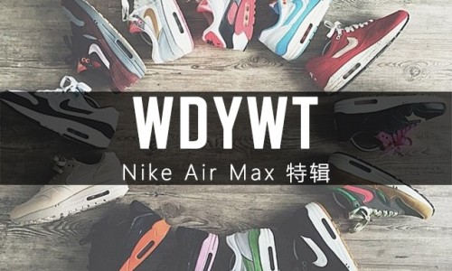 What Did You Wear Today? Nike Air Max 特辑