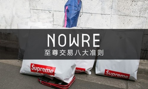 出售 Supreme 你不得不看的市场准则