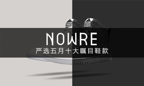 精彩纷呈！NOWRE 严选五月十大瞩目鞋款