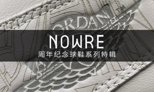 跨越年代的美感，细数今年踏入特殊周年纪念的球鞋系列