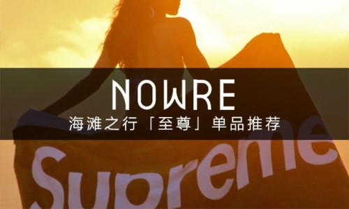 夏日海边特辑，Supreme 出游小物必入清单