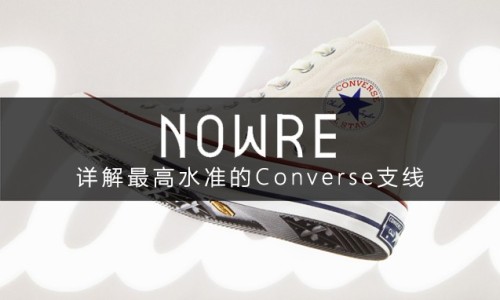Addict 详解 -- 令人“上瘾”的 Converse 限定支线
