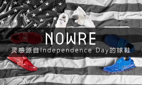 过目难忘，独立日球鞋系列回顾