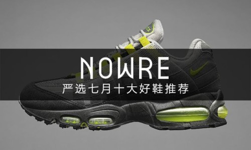 下半乐章开始，NOWRE 严选七月十大好鞋推荐