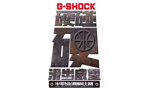 滑出威望，G-SHOCK 硬碰硬半职业滑板比赛预告