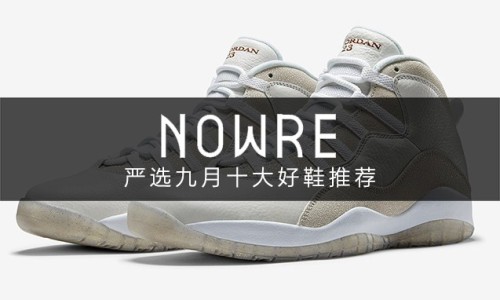 金秋时节，NOWRE 严选九月十大好鞋推荐