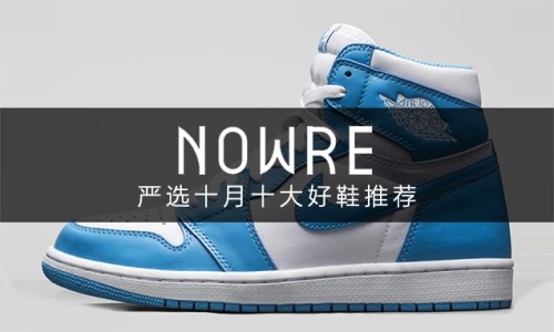 假期伊始，NOWRE 严选十月十大好鞋推荐