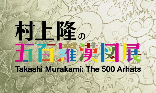 村上隆「The 500 Arhats」艺术展宣传短片发布