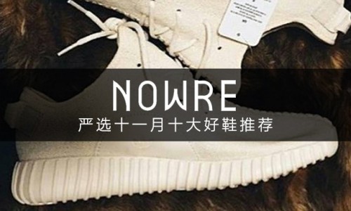 Holiday Season 到来，NOWRE 严选十一月十大好鞋推荐