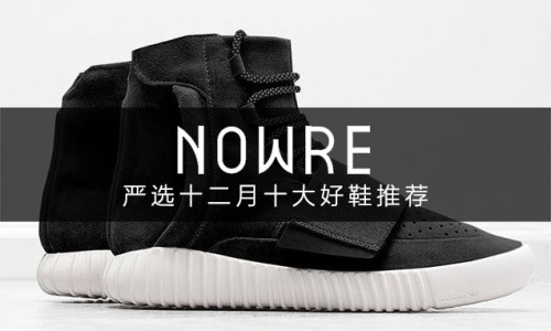 欢乐圣诞季，NOWRE 严选十二月十大好鞋推荐