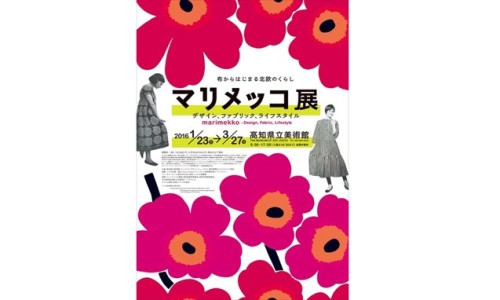 Marimekko 品牌主题展览预告