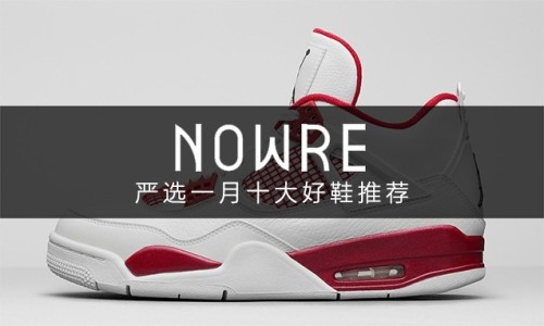 新年伊始，NOWRE 严选一月十大好鞋推荐