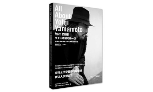 理想国出版《All About Yohji Yamamoto From 1968 山本耀司。モードの 记录。》中文译本