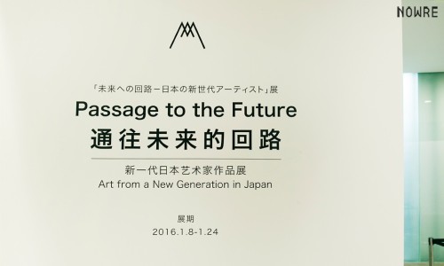 跟随日本新生代艺术家一起进入「通往未来的回路」