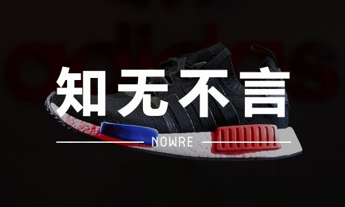 知无不言 VOL.5 | NMD 真不是骂人的意思