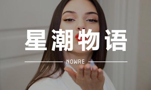 星潮物语 VOL.6 | 此 “星” 非彼 “星”，“潮” 还依旧 “潮”！