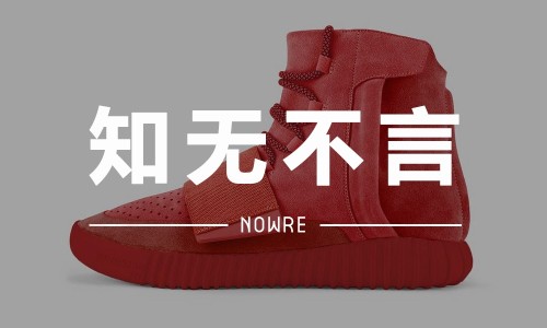 知无不言 VOL.8 | 红色 Yeezy Boost 出现几率有多大？