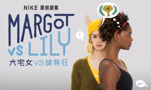 《大宅女 vs 健身狂》，Nike Women 发布健身励志连续短剧