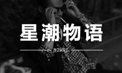 星潮物语 VOL.9 | 改变时尚地图的男人, 宫下贵裕