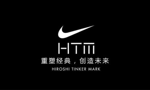 重塑经典，创造未来，Nike HTM 的无尽探索之旅