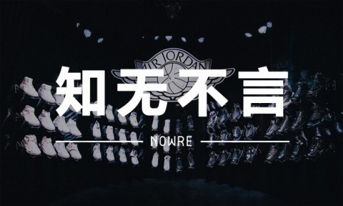 知无不言 VOL.10 | Air Jordan 开始过时了？
