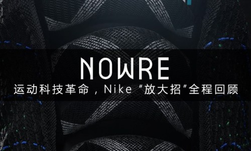 运动科技的革命，Nike 今晨“放大招”全程回顾