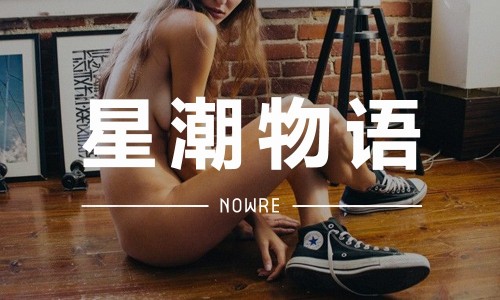 星潮物语 VOL.11 | 管 “NMD”，我只踩我的匡威去踏