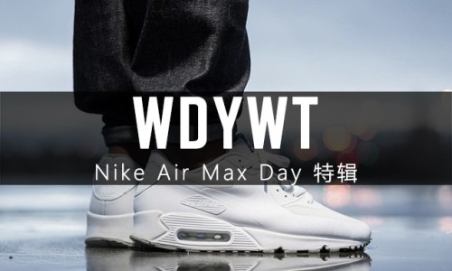 What Did You Wear Today? Nike Air Max Day 特辑