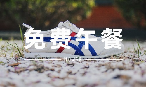 免费午餐 VOL.3 | 诞生 50 周年的经典款式，你值得拥有