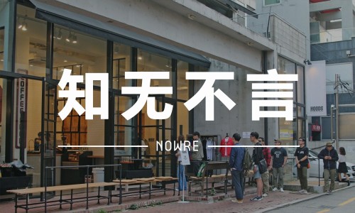 知无不言 VOL.16 | 首尔哪里有值得逛的潮流据点？