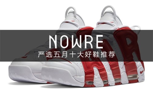 炫彩初夏，NOWRE 严选五月十大好鞋推荐