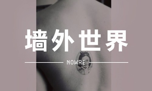 墙外世界 VOL.1 | 陈冠希把最爱的女人纹在身上了