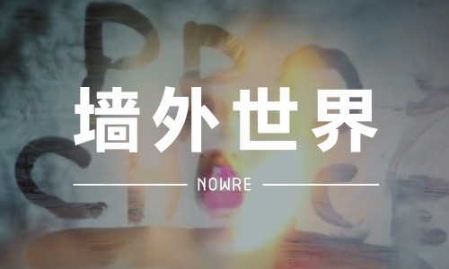 墙外世界 VOL.3 | 想要 Miley Cyrus 的吻吗？